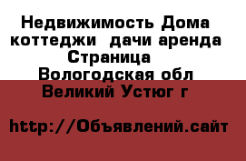 Недвижимость Дома, коттеджи, дачи аренда - Страница 2 . Вологодская обл.,Великий Устюг г.